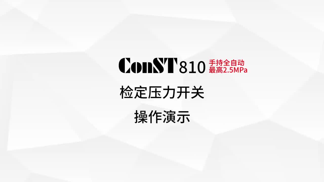 ConST810檢定壓力開(kāi)關(guān)