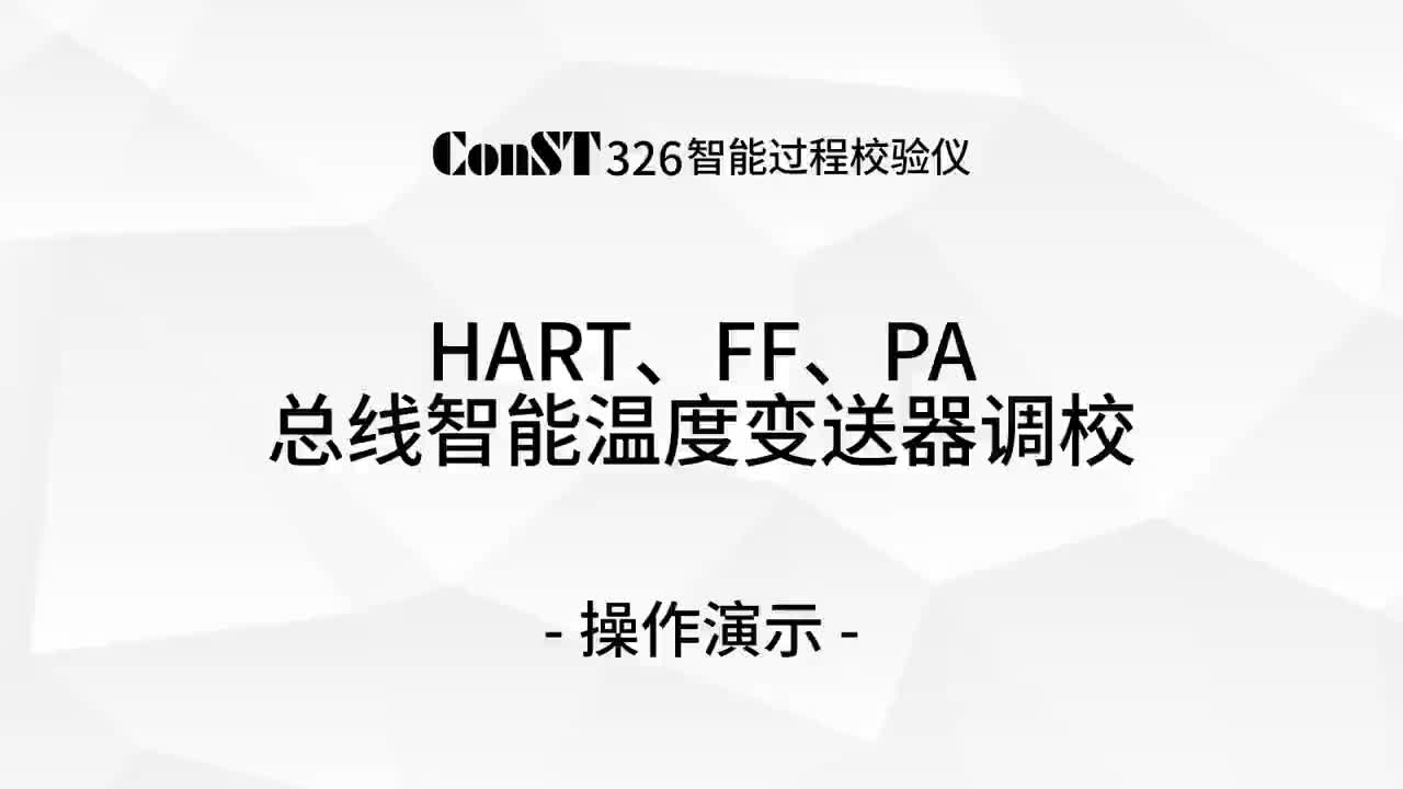 ConST326調校HART、FF、PA總線智能溫度變送器