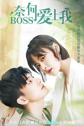 奈何BOSS愛上我第01集