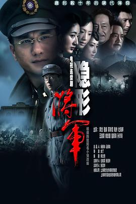 隱形將軍第18集