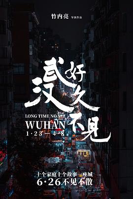 好久不見，武漢