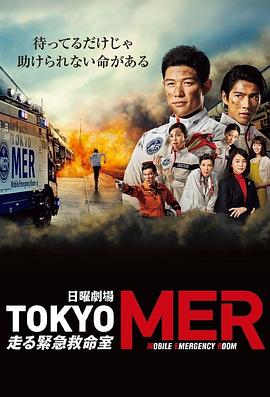 TOKYO MER～移動的急救室～第10集