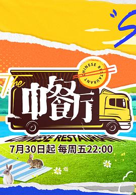 中餐廳第五季第11集