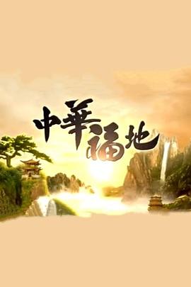 中華福地粵語版(全集)