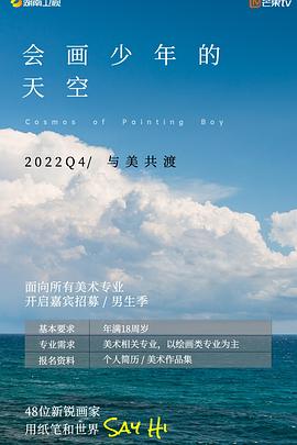 會(huì)畫(huà)少年的天空20221222期