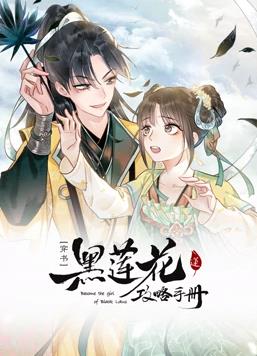 黑蓮花攻略手冊動態漫畫第1季第08集