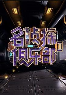 名偵探俱樂部第二季第04集