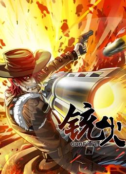 銃火動態(tài)漫畫第1季第05集