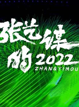 張藝謀的2022