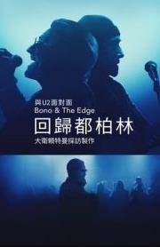 與Bono & The Edge面對(duì)面: 大衛(wèi)·萊特曼回歸都柏林