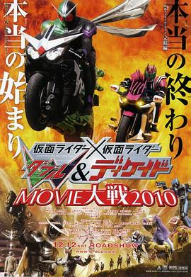 假面騎士×假面騎士 W(Double)Decade MOVIE大戰2010