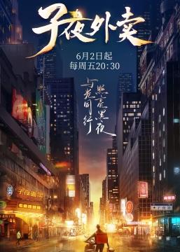 子夜外賣20230708期下