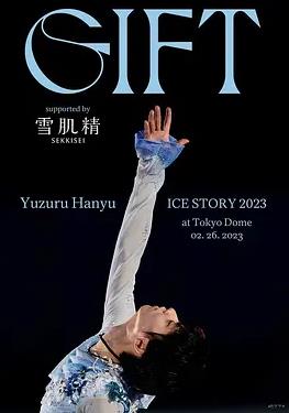 羽生結弦冰上物語2023禮物