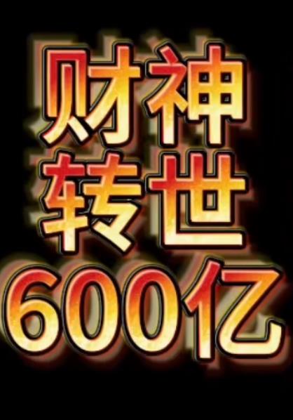 財神轉(zhuǎn)世狂賺600億(全集)