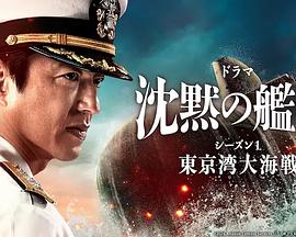 沉默的艦隊第一季～東京灣大海戰～第01集