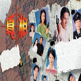 真相1996國語(全集)