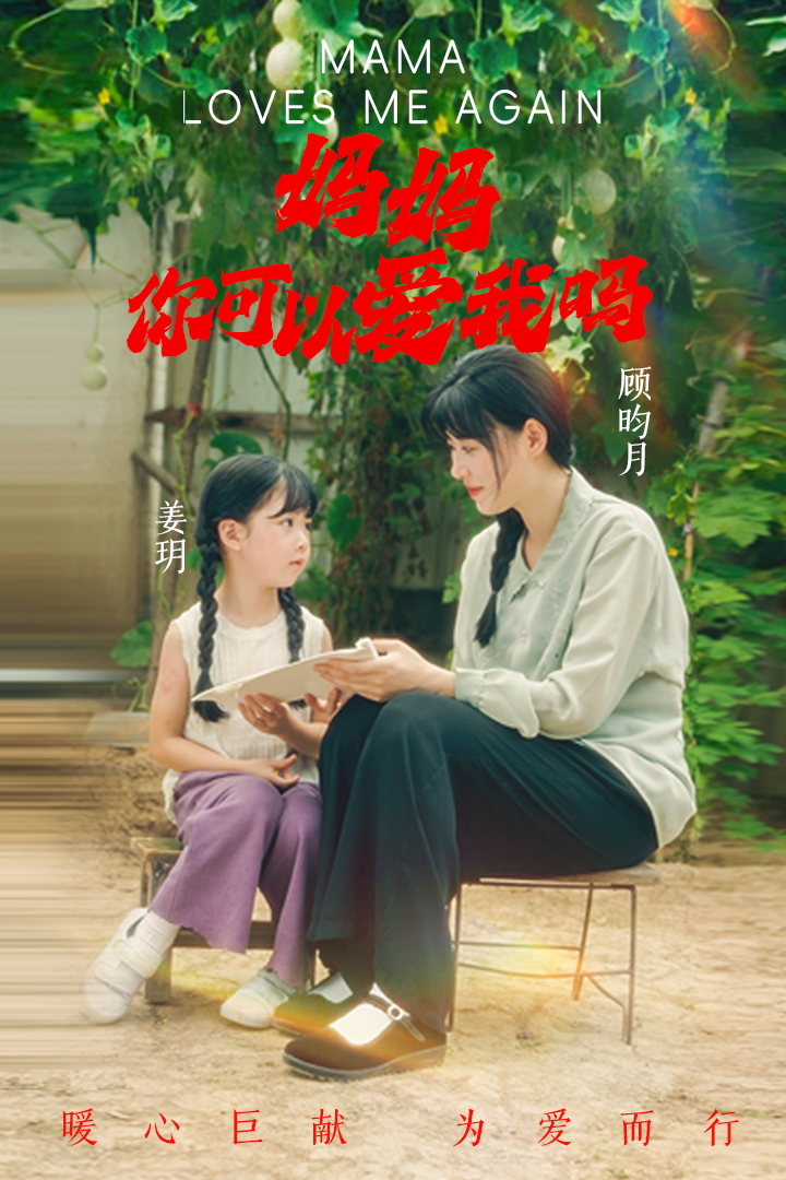 媽媽，你可以愛我嗎(全集)