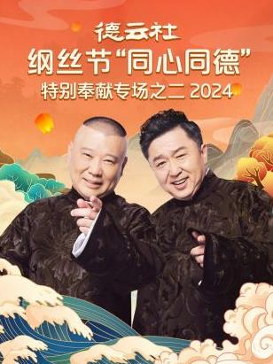 德云社綱絲節“同心同德”之特別奉獻專場之二 2024(全集)