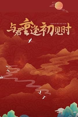 與君重逢初見時第01集