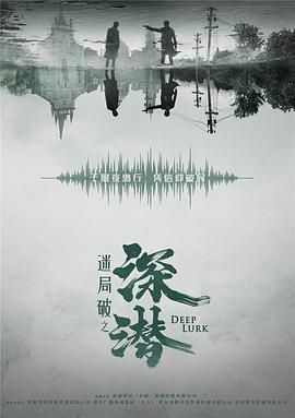 深潛第21集