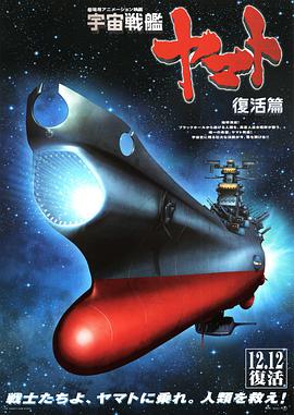 宇宙戰艦大和號 復活篇(全集)